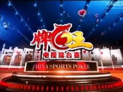 中国扑克大赛牌王电视擂台赛
