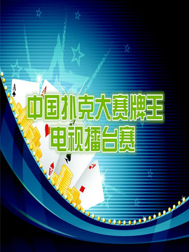 中国扑克大赛牌王电视擂台赛