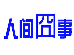 人間囧事