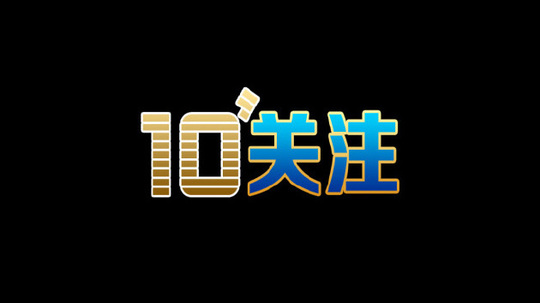 十分关注