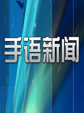 手语新闻:一周综述