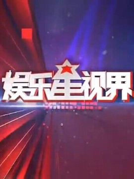 娱乐星视界