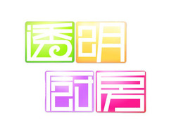 透明厨房