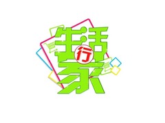 生活行家