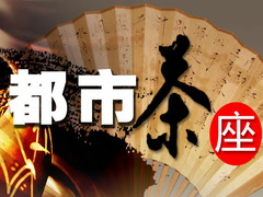 都市茶座