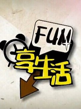 FUN享生活