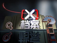 X檔案