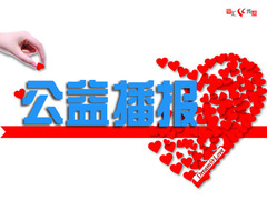 公益播报