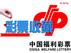 彩票收藏
