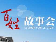 百姓故事会