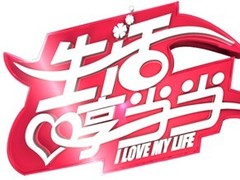 生活享当当