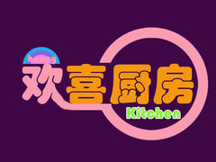欢喜厨房