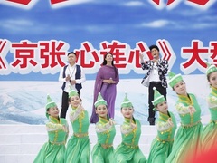 京張心連心大型文藝演出