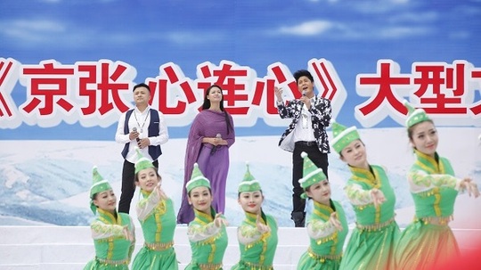 京张心连心大型文艺演出