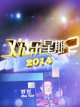 歡樂星期二