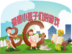 爱是小孩子们的游戏