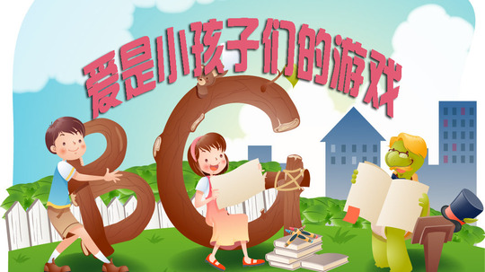 爱是小孩子们的游戏