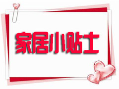 家居小贴士