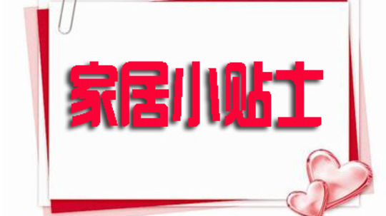 家居小贴士