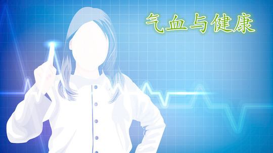 气血与健康