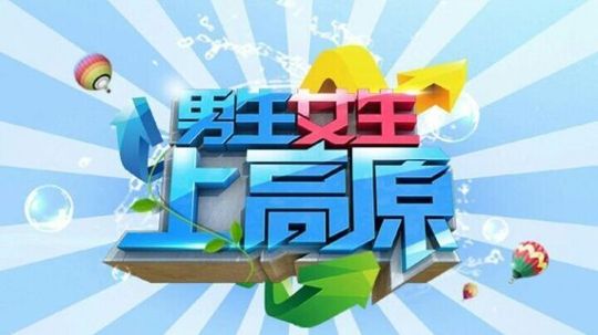 男生女生上高原