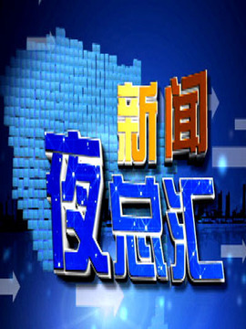 新闻夜总汇
