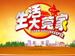 生活大莞家