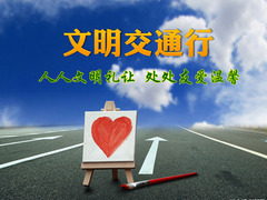 文明交通行