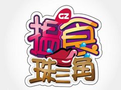 揾食珠三角