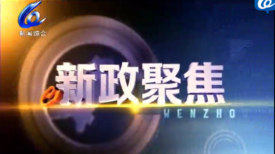 新政聚焦