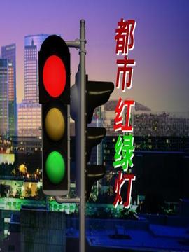 都市红绿灯