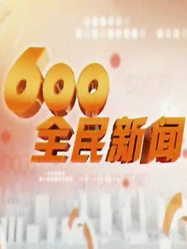 600全民新闻