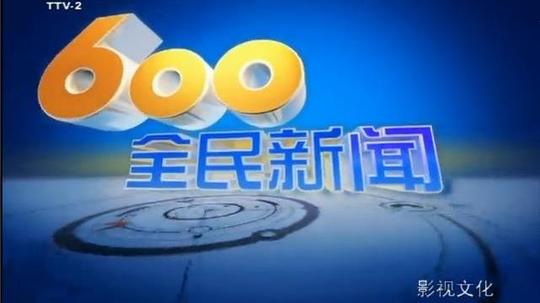 600全民新闻