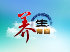养生有道