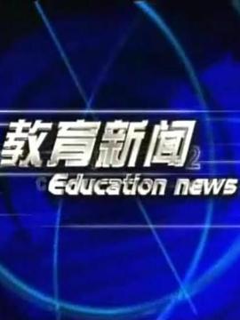 教育新闻