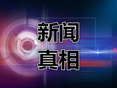 新聞真相