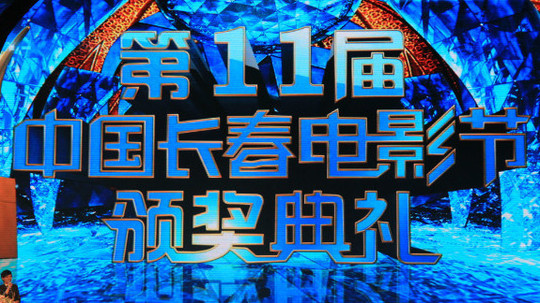 中国长春电影节