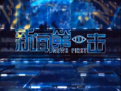 新闻第一击