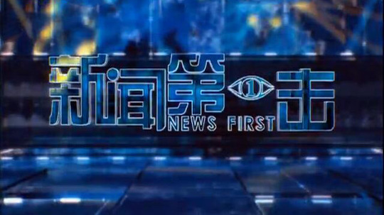 新闻第一击