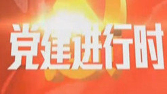 党建进行时