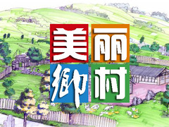 美丽乡村
