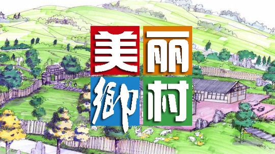美丽乡村