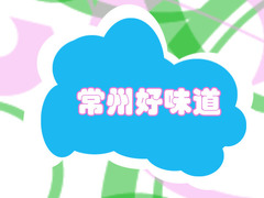 常州好味道
