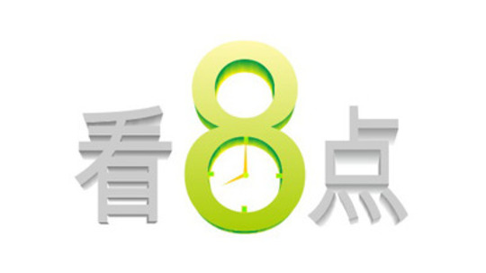 看8点