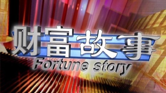 财富故事
