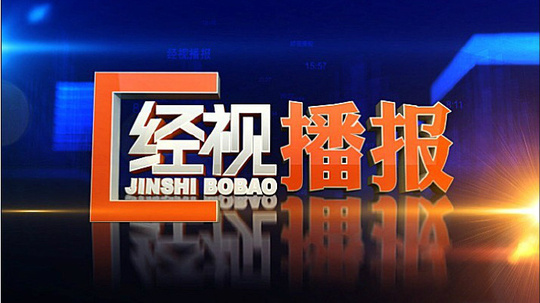 经视播报