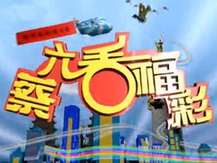 蔡六看福彩