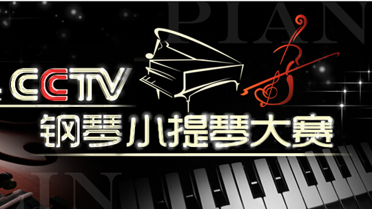 CCTV钢琴小提琴大赛