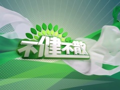 不健不散