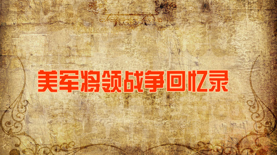 美军将领战争回忆录